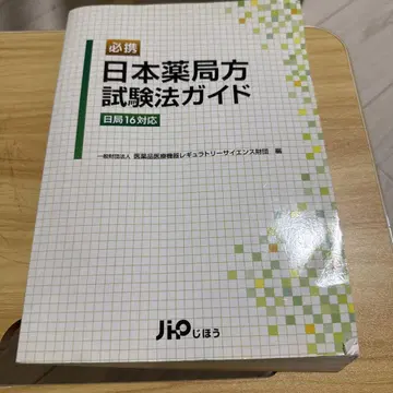 일본 약국 시험법 가이드 일본 약국 16 대응