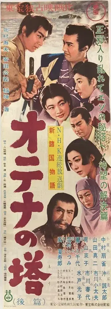 도호 오테나의 탑(후편) 포스터 프레스