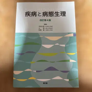 질환과 병태생리 제4판 개정판