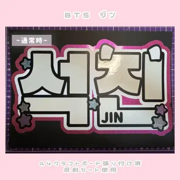 BTS 진 네임 보드 네무보 부채 문자 [반사 시트 사용, 보드 포함]