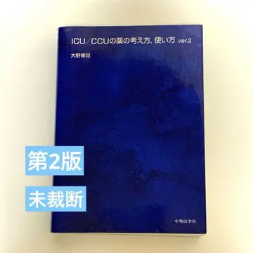 중환자실(ICU/CCU)에서의 약물 관리 원칙 및 사용 방법 제2판