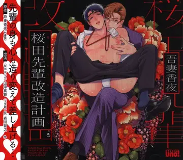 무빅 아즈마 카야 사쿠라다 선배 리모델링 계획