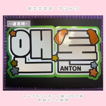 RIIZE 앤톤 네임 보드 네무보 부채 문자 [반사 사용 보드 포함]
