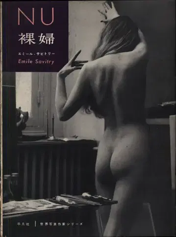 세계 사진 작가 시리즈 Emile Savitry NU 누드 여성