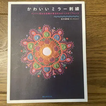 귀여운 거울 자수 인도의 전통 기법을 알기 쉽게 어레인지