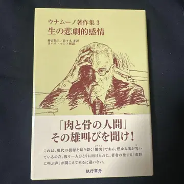 생의 비극적 감정  집행초주