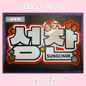 RIIZE 성찬 네임 보드 네무보 부채 문자 [반사 사용, 보드 포함]