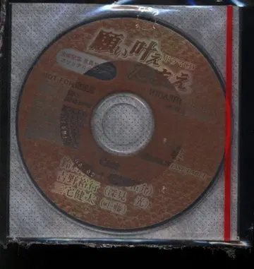 작가 특전 전품에 니시다 히가시 소원 이루어라 프리 토크 CD (8cm)