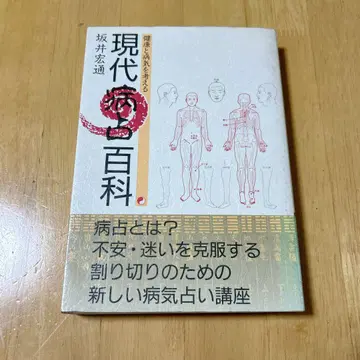 현대병 백과사전 '건강과 질병을 생각하다' 사카이 히로미치