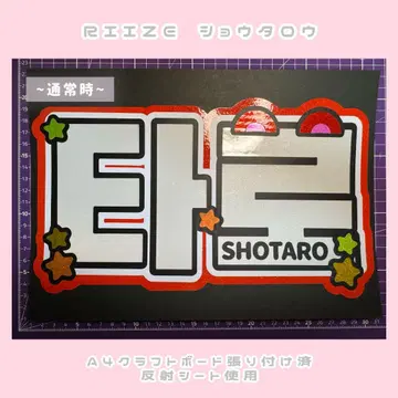 RIIZE 쇼타로 네임 보드 네무보 부채 문자 [반사 사용 보드 포함]