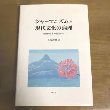 샤머니즘과 현대 문화의 병리 정신과 임상 현장에서