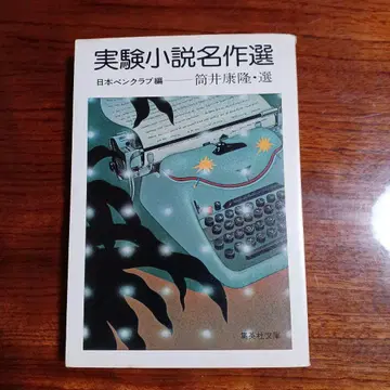 실험 소설 명작 선집. 츠츠이 야스히로 선. 일본 명작 시리즈.