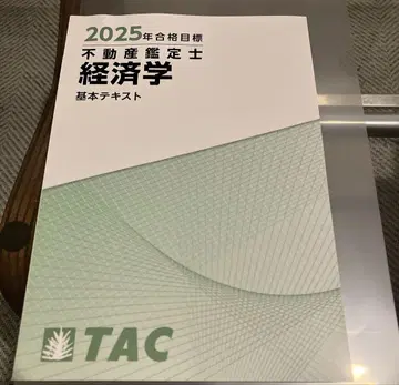 TAC 부동산 감정사 기본 텍스트 경제학 2025년 합격 목표