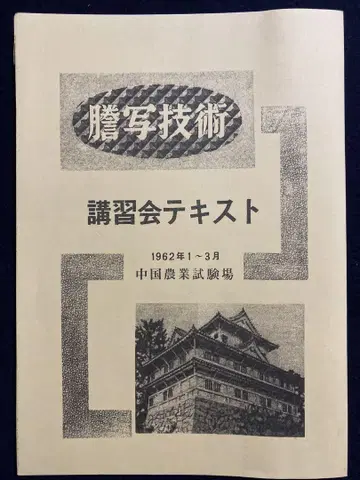 1962년 간행, 복사 기술 강습회 텍스트의 복각판