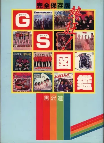 쿠로사와 신 완전 보존판 열광! GS 도감