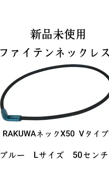 파이텐 블루 L 사이즈 목걸이 RAKUWA 넥 X50 V