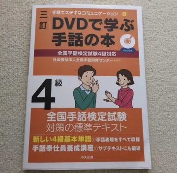 DVD로 배우는 수화 도서 4급