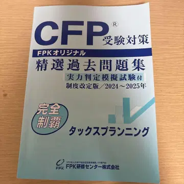 CFP 수험 대책 정선 기출 문제집 2024-2025년