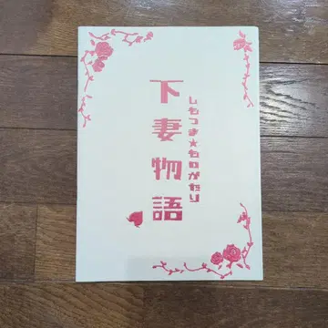 영화 '시모츠마 이야기' 팜플렛 후카다 교코, 쓰치야 안나