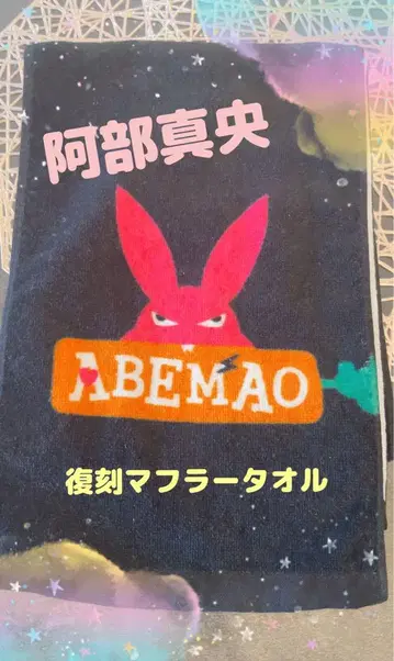 아베 마오 복각 머플러 타월