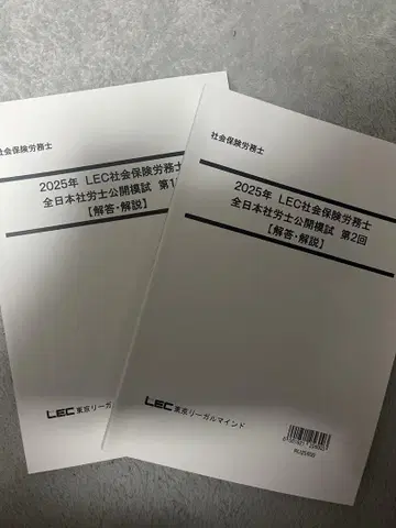 2025년 전일본 사회보험 노무사 공개 모의고사 (1, 2회)