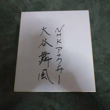 오타니 마이카 씨 친필 사인 포함 색지