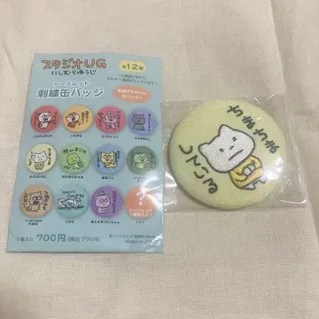니시무라 유우지 스튜디오 UG 사에인코네코 자수 캔뱃지
