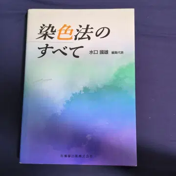 염색법의 모든 것 미즈구치 케이오