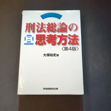 형법총론의 사고 방법 제4판