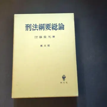 절판 형법 개론 제3판 단도 시게미츠
