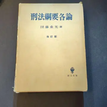 형법 개요 각론 개정판 단도 시게미츠 저