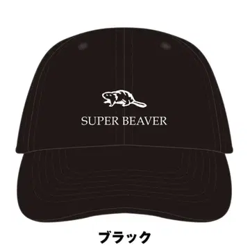 SUPER BEAVER 캡 블랙
