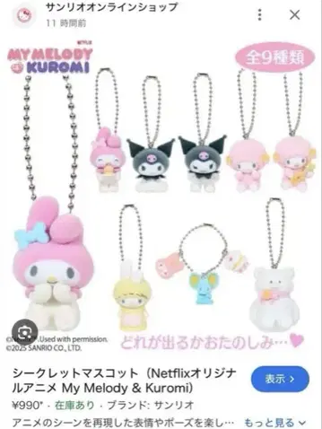 쿠로미 시크릿 마스코트