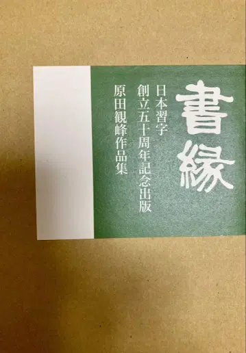 서연 원다 관봉 작품집