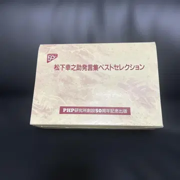 마쓰시타 고노스케의 명언 베스트 셀렉션