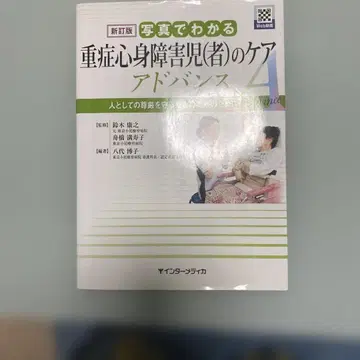 신정판 사진으로 보는 중증 심신 장애 아동(자)의 케어 어드밴스