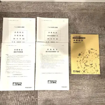 TAC 세무사 소비세 2025년 직전 기간 일괄