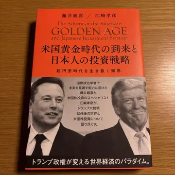 미국 황금 시대의 도래와 일본인의 투자 전략