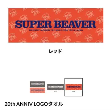 SUPER BEAVER 타월 20주년 기념