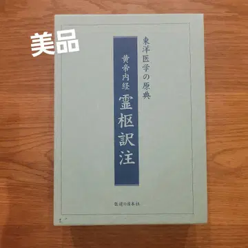 황제내경 영수 번역 주석 (3권 세트)