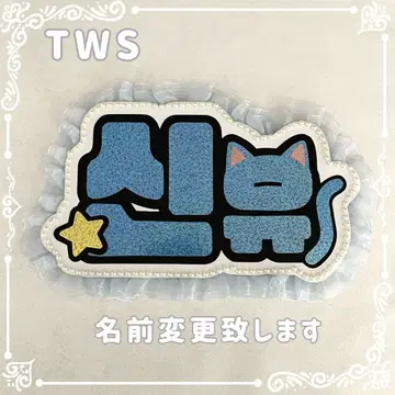 네임 보드 시뉴 TWS 스카이블루 홀로그램 별 네무보 고양이 귀