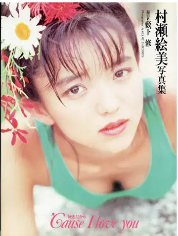 무라세 에미 Cause I love you