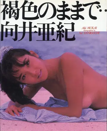 무카이 아키 갈색 그대로
