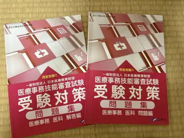 의료 사무 기능 심사 시험 수험 대책 문제집 <의학>