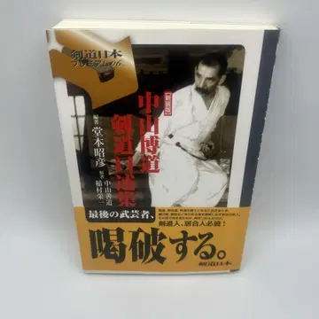 나카야마 히로미치 검도 구술집 오비 포함 초판