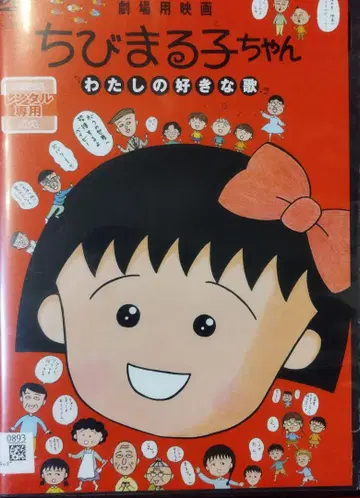 극장용 영화 마루코는 아홉살(치비 마루코짱) 렌탈 DVD