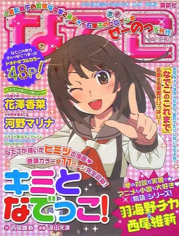 코단샤 애니메이션 ' <>' 시리즈 히로인 도서 그 넷째, 센고쿠 나데코