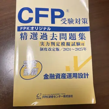 CFP 선별 기출 문제집 금융자산 운용 설계 2024~2025년
