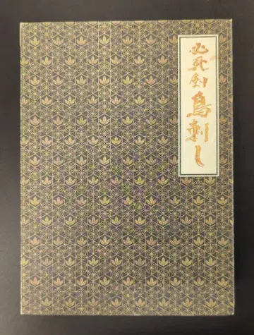 일본 국내 영화 DVD '필사적인 검, 새를 찌르다'