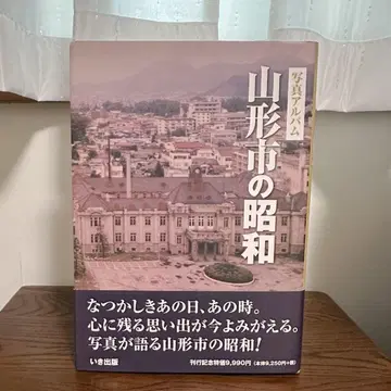 사진 앨범 야마가타시의 쇼와 이키 출판